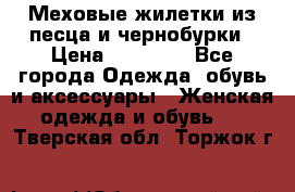 Меховые жилетки из песца и чернобурки › Цена ­ 13 000 - Все города Одежда, обувь и аксессуары » Женская одежда и обувь   . Тверская обл.,Торжок г.